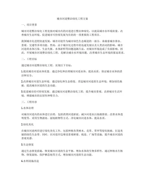 城市河道整治绿化工程方案