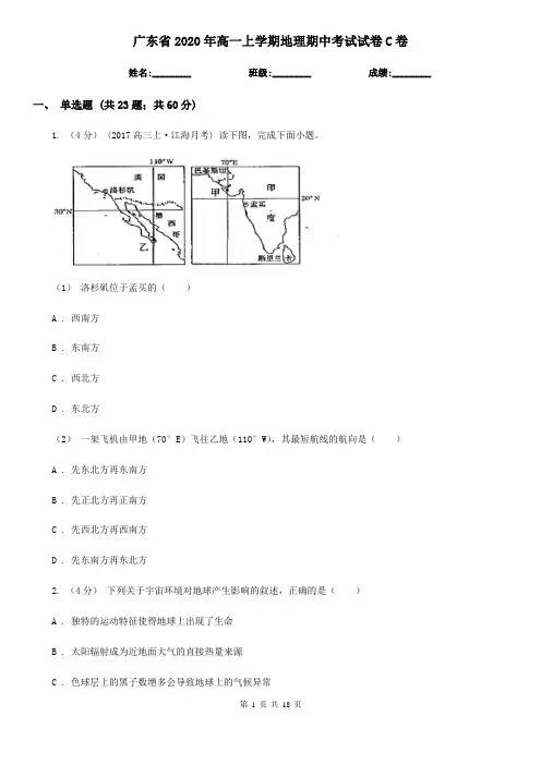 广东省2020年高一上学期地理期中考试试卷C卷(模拟)