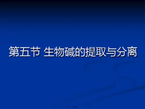 第五节-生物碱的提取与分离