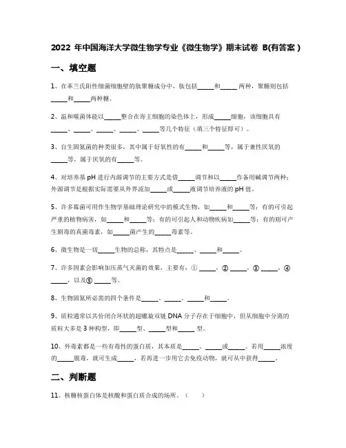 2022年中国海洋大学微生物学专业《微生物学》期末试卷B(有答案)
