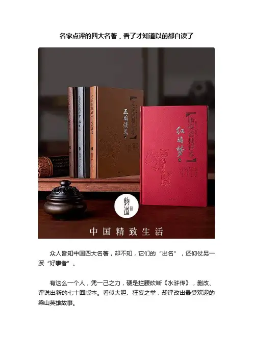 名家点评的四大名著，看了才知道以前都白读了