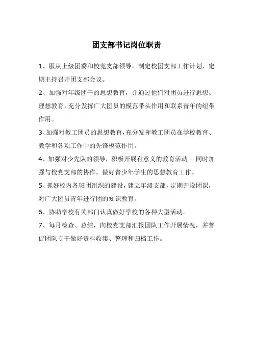 团支部书记岗位职责