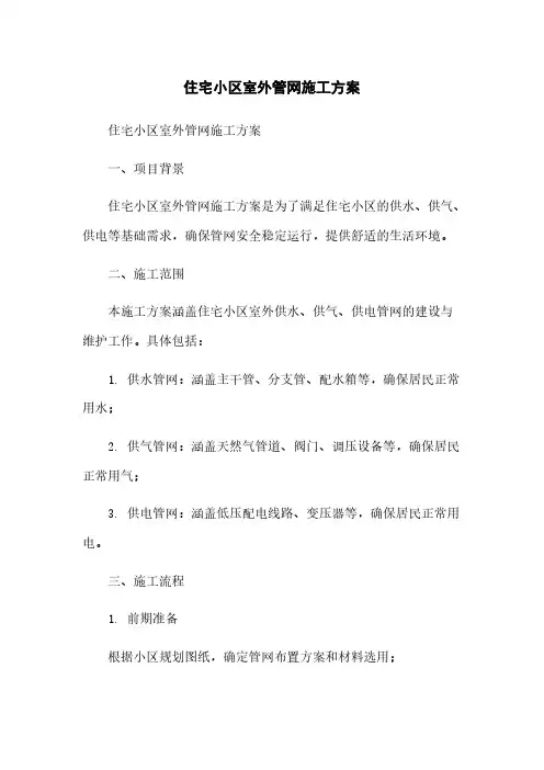 住宅小区室外管网施工方案