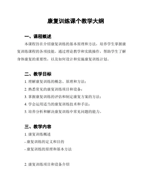 康复训练课个教学大纲