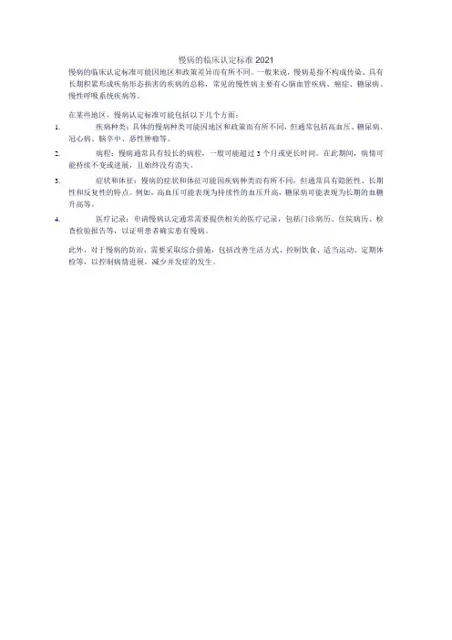慢病的临床认定标准2021