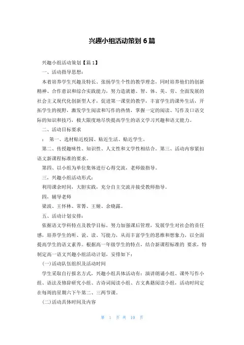 兴趣小组活动策划6篇
