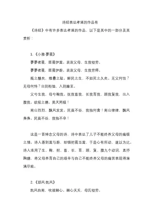 诗经表达孝道的作品有