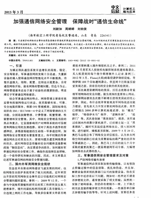 加强通信网络安全管理保障战时“通信生命线”