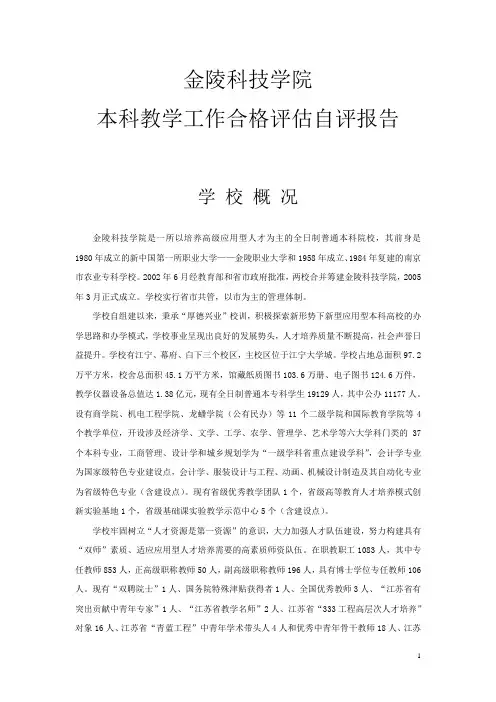 金陵科技学院本科教学工作合格评估自评报告