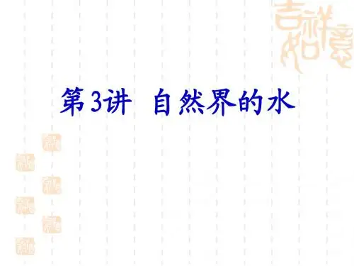 初三化学复习课第3讲_自然界的水