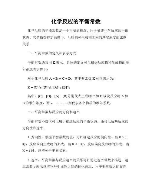 化学反应的平衡常数