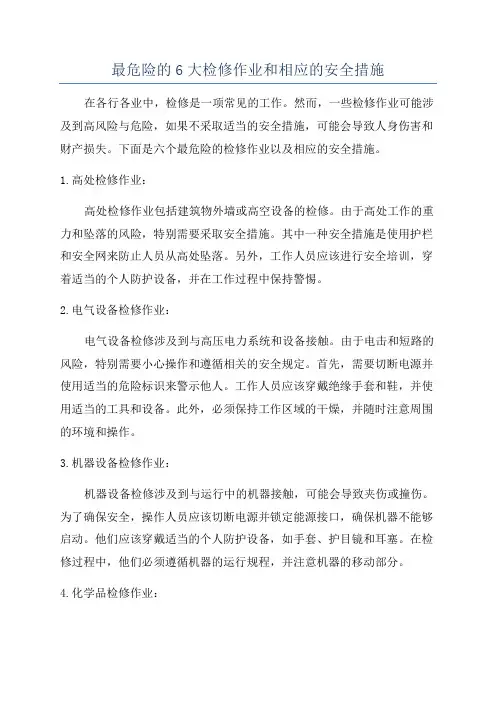 最危险的6大检修作业和相应的安全措施