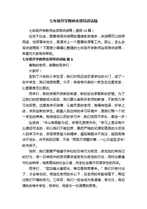 七年级开学教师会领导讲话稿