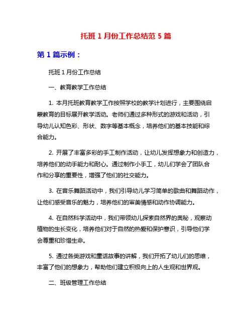托班1月份工作总结范5篇
