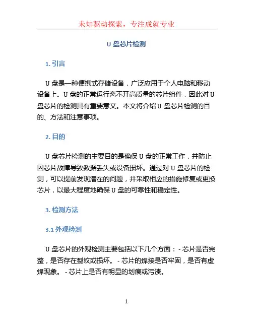 u盘芯片检测