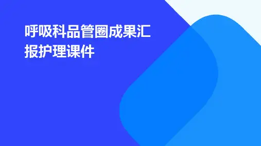 呼吸科品管圈成果汇报护理课件