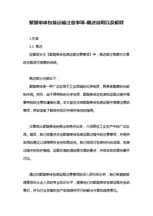 聚醚单体包装运输注意事项-概述说明以及解释