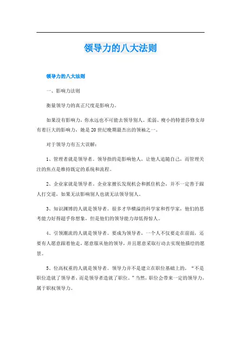领导力的八大法则