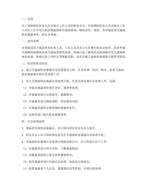 艾滋病职业暴露应急预案