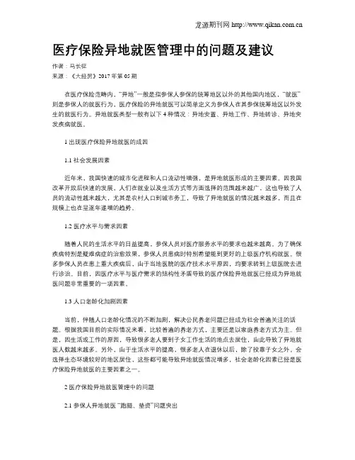医疗保险异地就医管理中的问题及建议