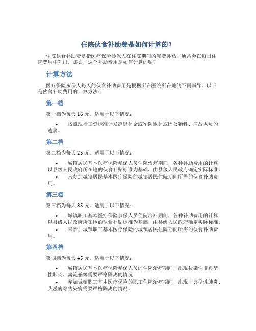 住院伙食补助费是如何计算的？