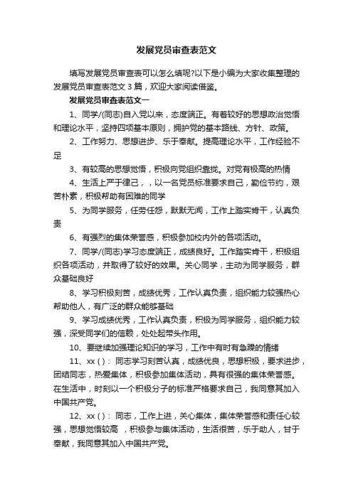 发展党员审查表范文