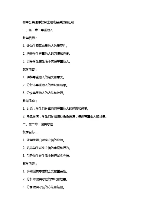 初中公民道德教育主题班会课教案汇编