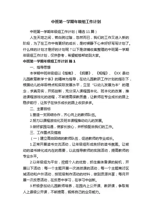 中班第一学期年级组工作计划