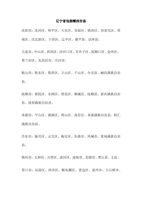 辽宁省包括哪些市县