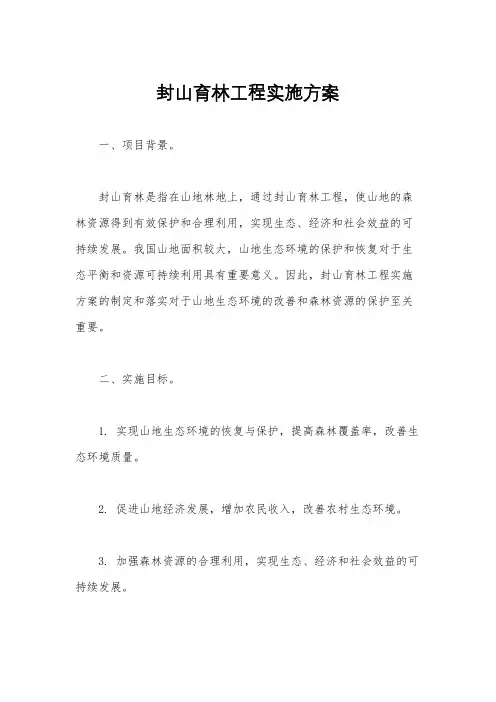 封山育林工程实施方案