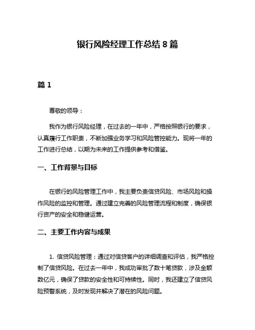 银行风险经理工作总结8篇