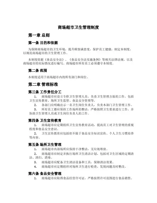 商场超市卫生管理制度[1]
