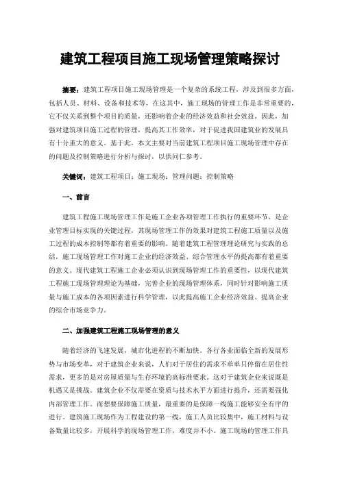建筑工程项目施工现场管理策略探讨