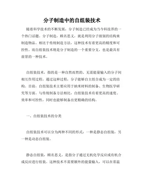分子制造中的自组装技术