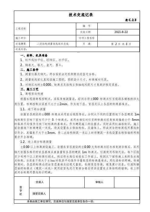 二次结构测量放线施工技术交底