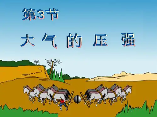 大气的压强(第一课时)PPT课件(初中科学)