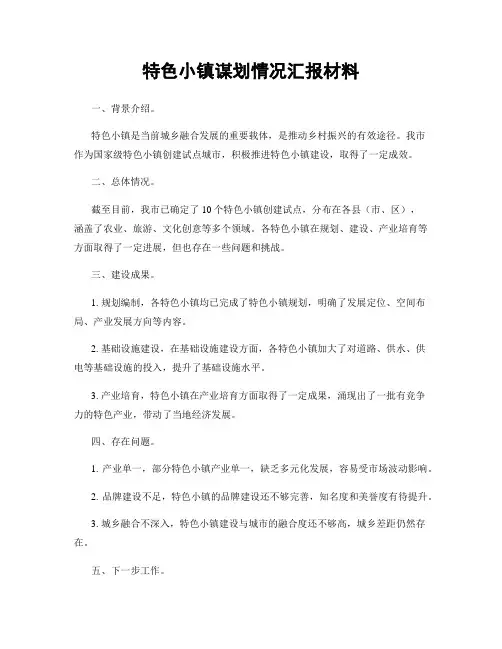 特色小镇谋划情况汇报材料