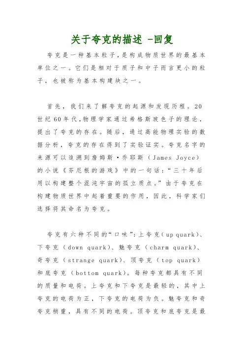 关于夸克的描述 -回复