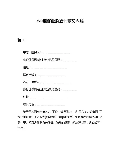 不可撤销担保合同范文6篇