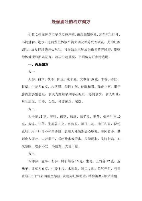 妊娠剧吐的治疗偏方