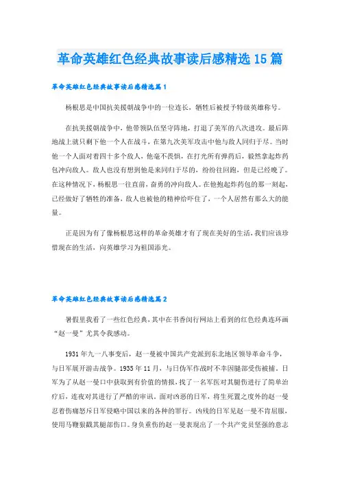 革命英雄红色经典故事读后感精选15篇
