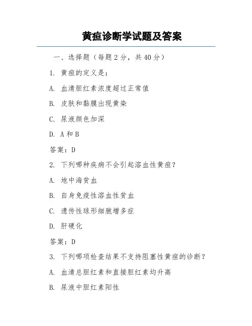 诊断学复习试题黄疸