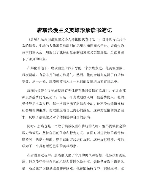 唐璜浪漫主义英雄形象读书笔记