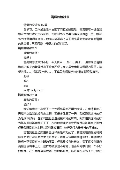 请假的检讨书15篇