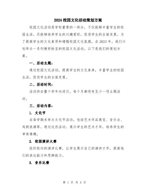 2024校园文化活动策划方案