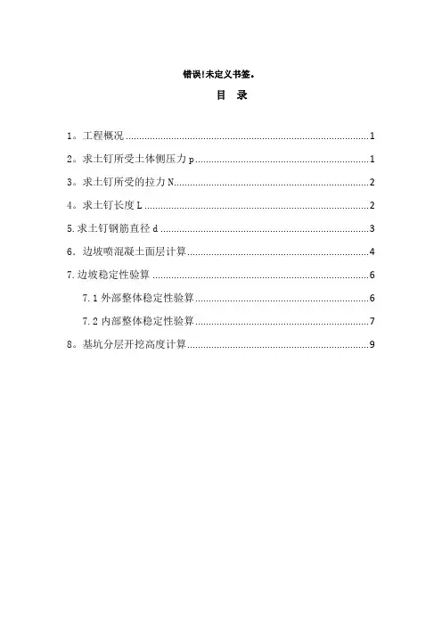 4.1.土钉墙支护计算(手算)