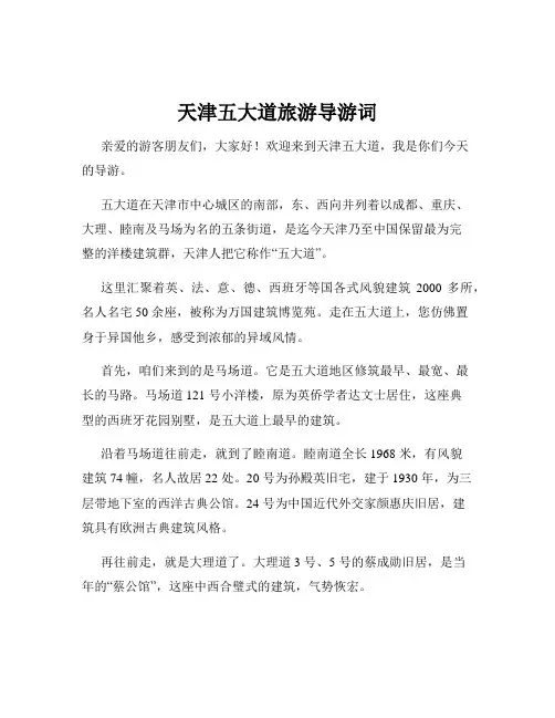 天津五大道旅游导游词