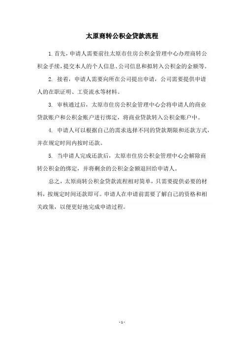 太原商转公积金贷款流程