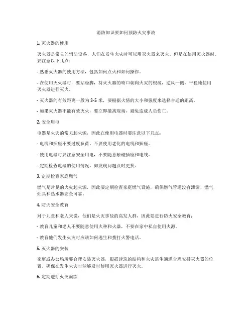消防知识要如何预防火灾事故