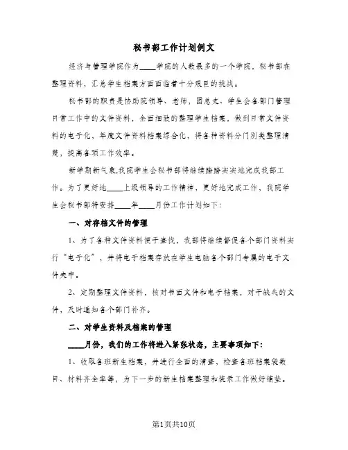 秘书部工作计划例文(5篇)